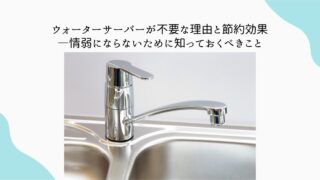 水道水　安全